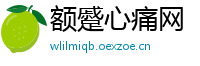 额蹙心痛网